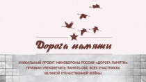 «Сохраним родные лица Победы» на «Дороге памяти»