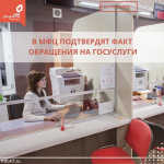 В МФЦ подтвердят факт вашего обращения на портал госуслуг