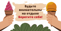БЕЗОПАСНЫЙ ОТДЫХ У ВОДЫ