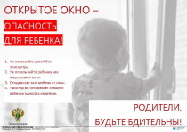 Открытое окно - опасность для ребенка!