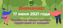 Акарицидная обработка (уничтожение клещей) 17 июня 2021 года