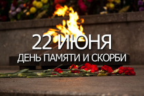Всероссийская акции «Минута молчания»