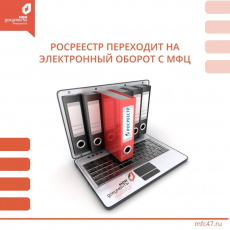 Стоп-бумага! Росреестр и МФЦ переходят на безбумажный оборот