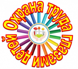 Конкурс детского рисунка «Охрана труда в красках»
