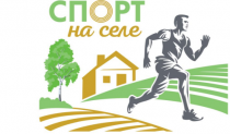 Спорт на селе