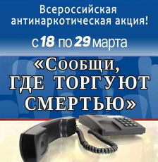 «Сообщи, где торгуют смертью»