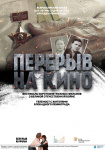 Перерыв на кино 