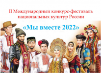 Международный онлайн конкурс-фестиваль «Мы вместе»