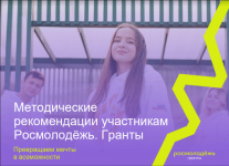 «Росмолодежь. Гранты»