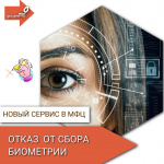 Отказаться от сбора биометрии - в МФЦ