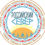 Форум молодежи коренных малочисленных народов Севера, Сибири и Дальнего Востока Российской Федерации «Российский север»