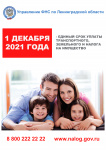1 декабря 2021 года истекает СРОК УПЛАТЫ ИМУЩЕСТВЕННЫХ НАЛОГОВ