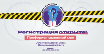 СТАРТУЕТ РЕГИСТРАЦИЯ НА СЛЕТ В РАМКАХ ПРОЕКТА «ОБЛАСТНАЯ КАДРОВАЯ ШКОЛА ЛЕНИНГРАДСКОЙ ОБЛАСТИ!