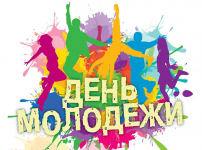 Международный день молодёжи