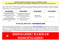 Режим работы в период с 01.05.2021-10.05.2021