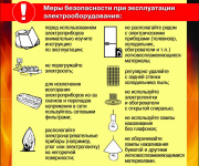 Памятка "Меры безопасности при эксплуатации электрооборудования"