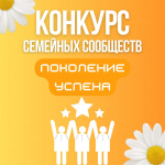 С 16 июня по 16 июля 2025 года осуществляется прием заявок на участие в номинации «Поколение успеха» конкурса семейных сообществ.