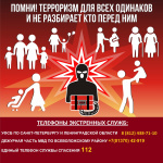 Памятка о терроризме
