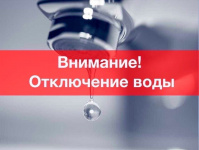 Аварийное отключение водоснабжения 27.08.2021 с 14:30 до 20:00