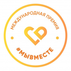 Международная Премия #МЫВМЕСТЕ