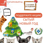 СЫТЫЙ НОВЫЙ ГОД объявляем открытым!