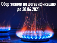 Сбор заявок на догазификацию до 30 июня 2021 года