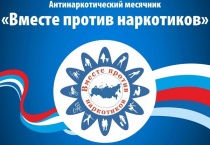 Месячник антинаркотической направленности и популяризации здорового образа жизни