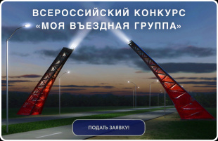 II Всероссийского конкурса «Моя въездная группа»